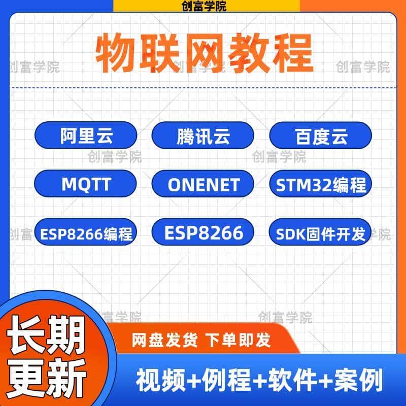 物联网ESP8266视频教程 物联网 开发教程配套程序源码软件资料