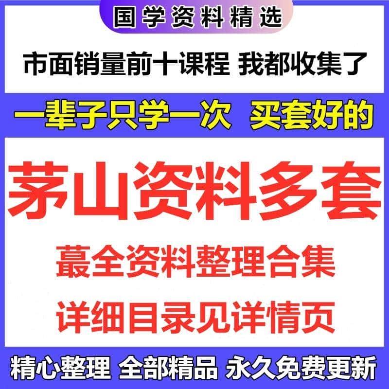 茅山电子资料多套完整国学课程资源全集精心整理免费更新自动发货