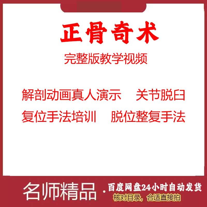 正骨奇术脱位整复手法关节脱臼 复位培训详细高清视频课程资料