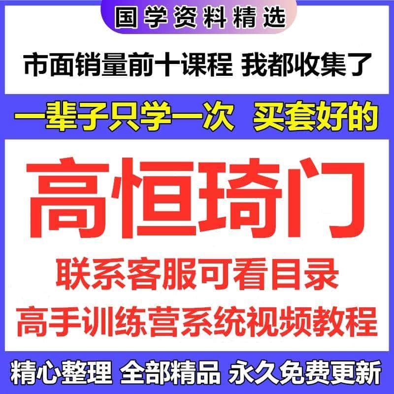 高恒琦门高清视频课程资源合集国学精品完整资源精心整理无一遗漏