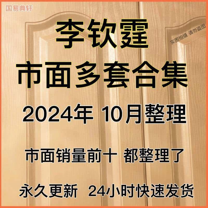 李钦霆2024年整理初中高级视频教程完整合集高清课程全套自学资源