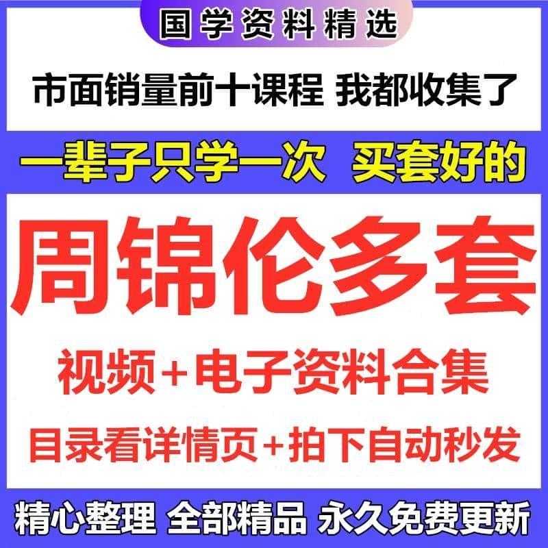 周锦伦视频+电子资料全集国学资源课程大全目录见详情页自动发货