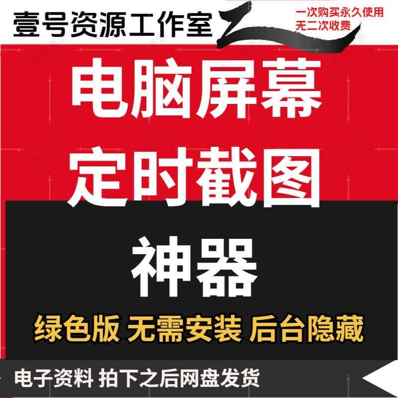 自定义间隔时间屏幕保存 后台隐藏电脑定时自动全屏截图软件工具