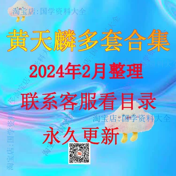 黄天麟2024年整理视频资料课程合集大全 完整全套教程资源