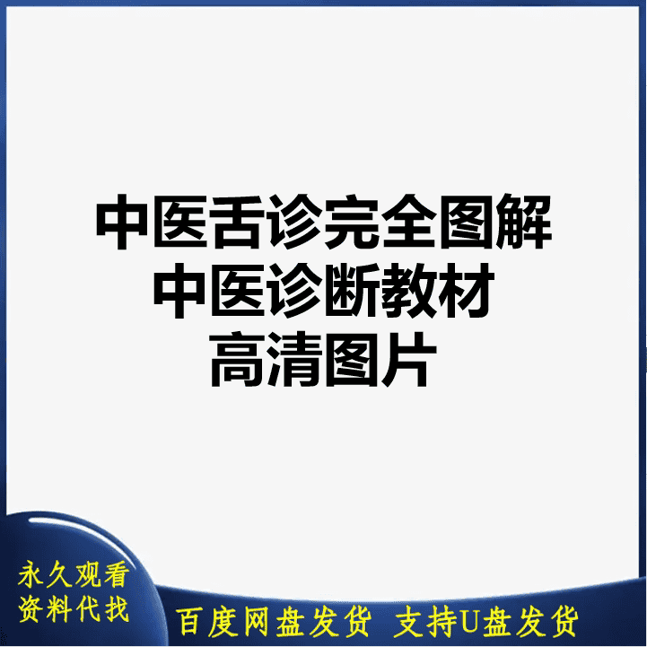 中医舌诊完全图解中医诊断教材高清图片中医精品资料百度网盘发货