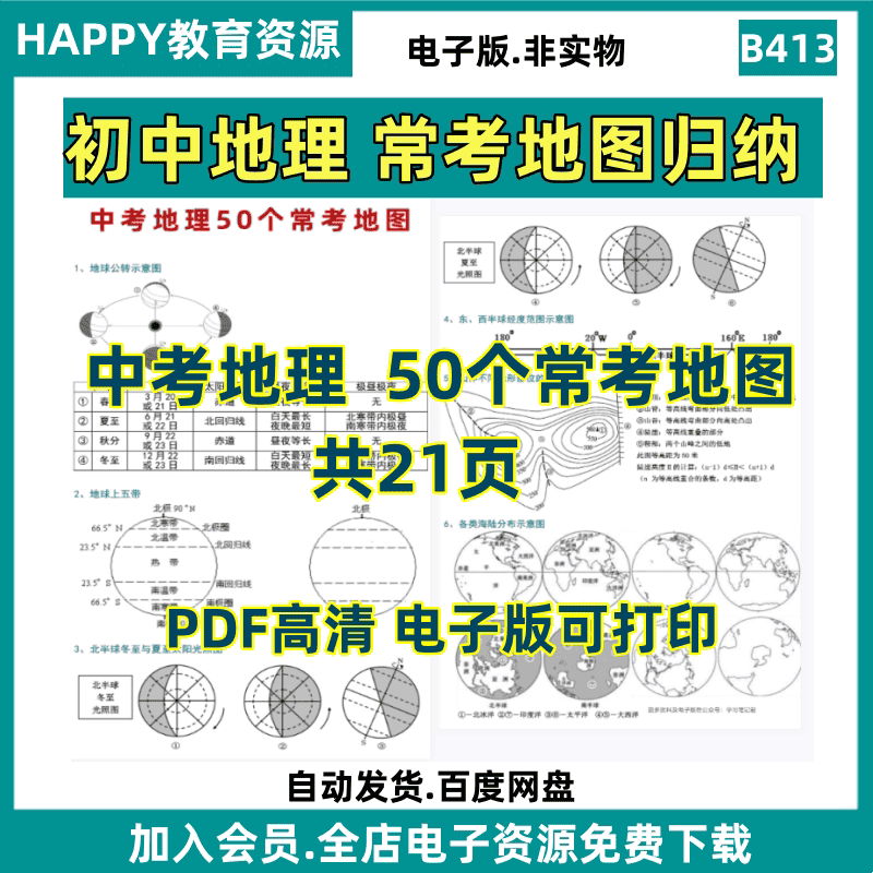 B413初中中考地理常考50个地图备考PDF电子版素材资料整理可打印