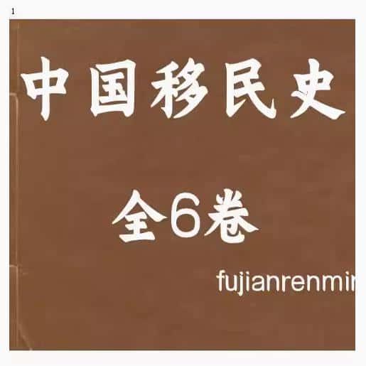 中国移民史全6卷 电子个各种了解研究资料资源PDF电子版素材