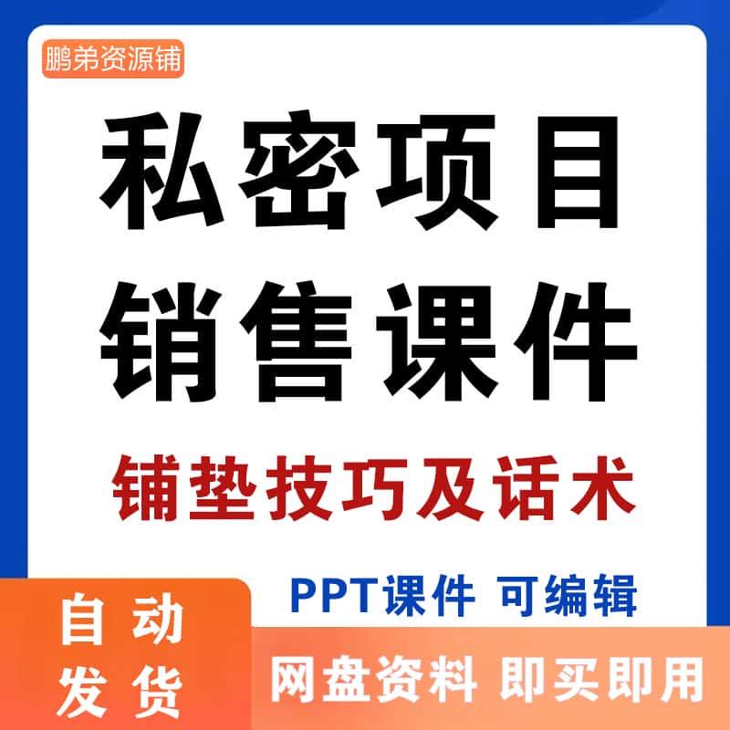 私密项目销售铺垫技巧及医美谈单话术PPT课件素材美业电子版资料