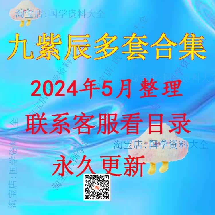 九紫辰2024年整理资料合集推荐课程高效学习全套教程资源