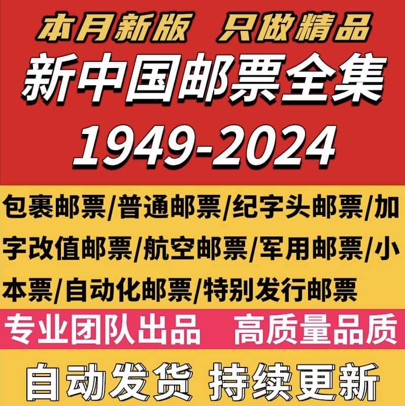 新中国邮票目录电子版1949更新至2025年高清大图全集资料素材资源