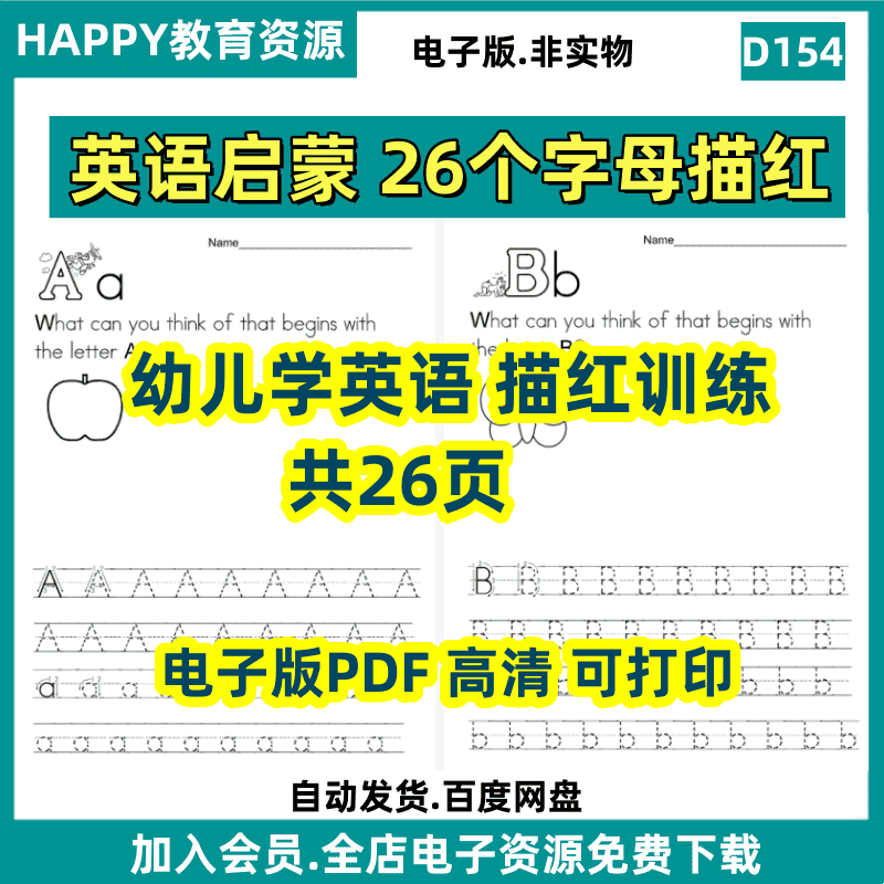 26个英文字母描红训练英语启蒙早教PDF电子版素材资源可打印D154