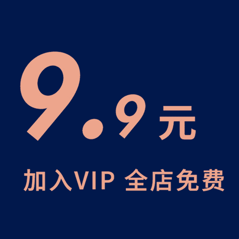 会员VIP全店免费PSD/AI/JPEG/PNG/EPS矢量海报设计源文件素材模板