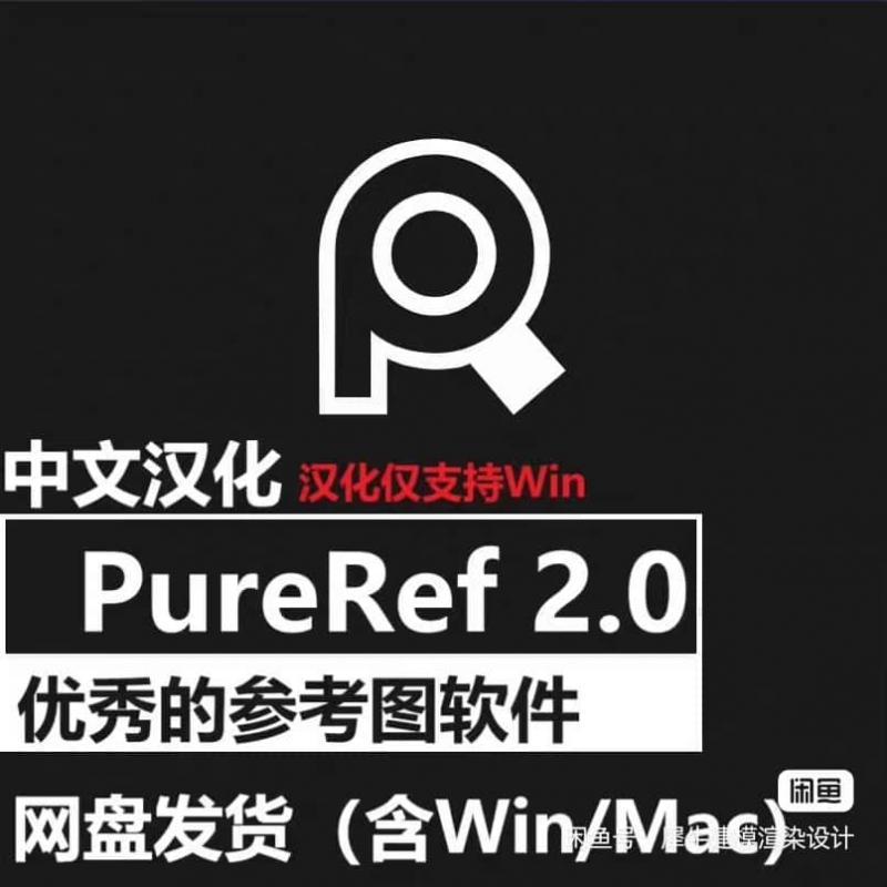 PureRef 2.0.0 软件中文汉化版参考图图像置顶素材软件win mac