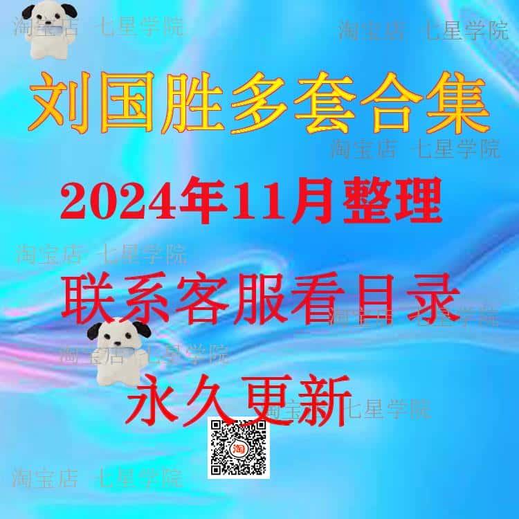 刘国胜视频课程2024年整理资料经典大合集全套教程资源永久有效