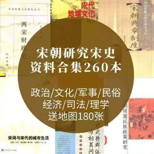 宋朝研究宋史资料合集260本PDF两宋经济文化民俗制度地图素材p025