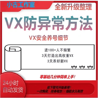 VX养号攻略2024年微信防封攻略安全使用方法养号技巧规避方法