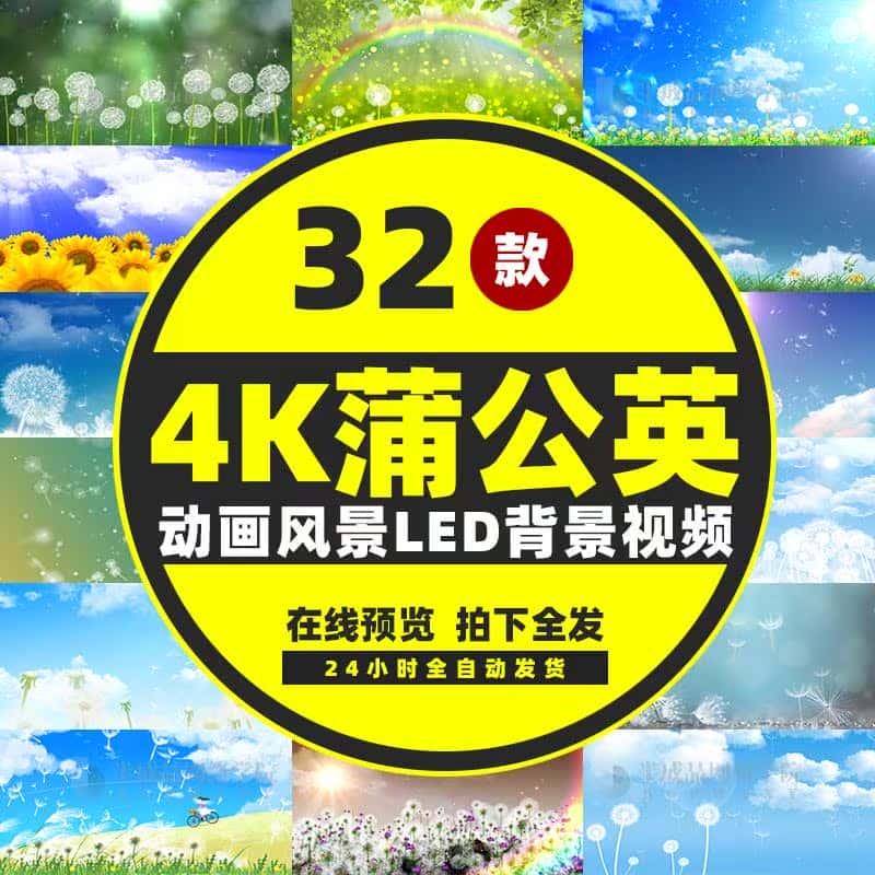 4K蒲公英小清新卡通动画婚礼夏天毕业晚会大屏幕LED背景视频素材