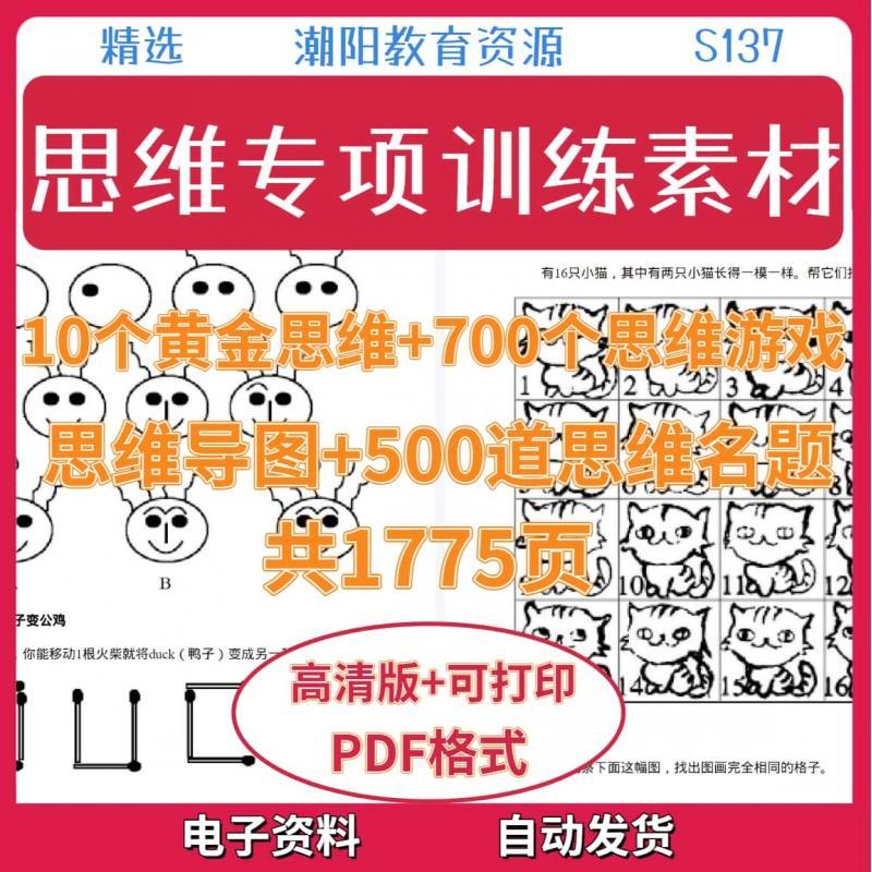 思维专项训练素材10个黄金思维+思维导图/名题/游戏PDF电子版S137