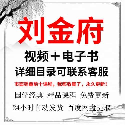 刘金府老师视频教程+参考资料自学资源课程大全爆款合集国学精品