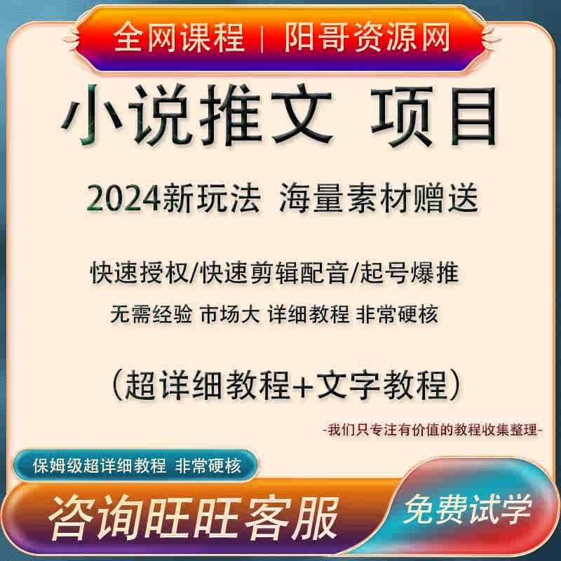 小说推文教程知乎素材授权抖音番茄起号教程拉新项目授权渠道