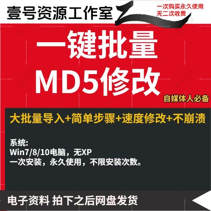 短视频自媒体去重复查重软件一键批量图片消重工具电脑MD5修改器