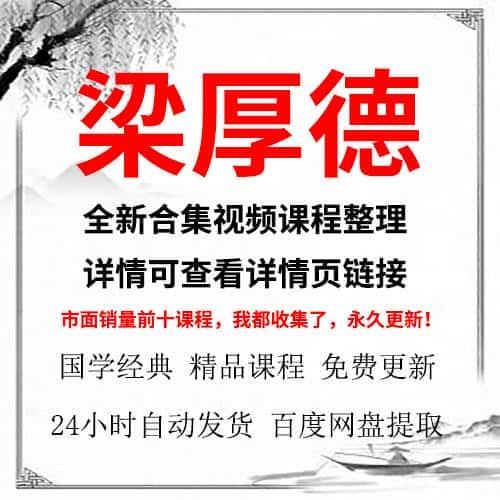 梁厚德视频课程合集全集自学资源教学精讲教程推荐下载自动发货