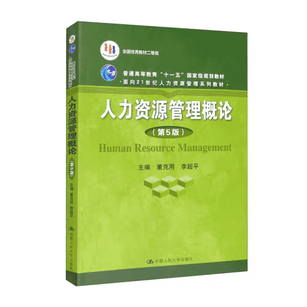 人力资源管理概论 第五版第5版 PDF电子版素材
