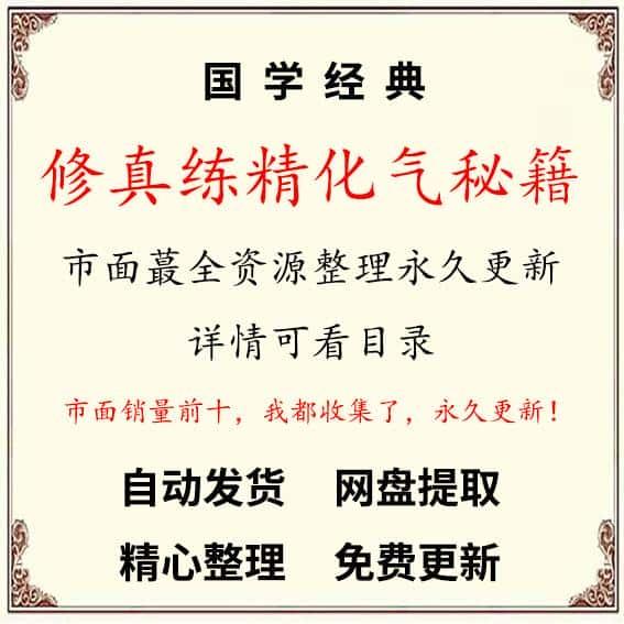 2024年整理修真炼精化气秘籍自学素材资料教程自学参考资源教学