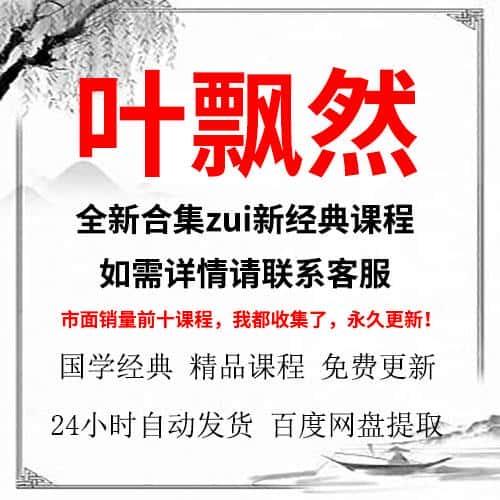 叶飘然视频教程合集全集教学资源推荐课程含资料大全详情联系客服