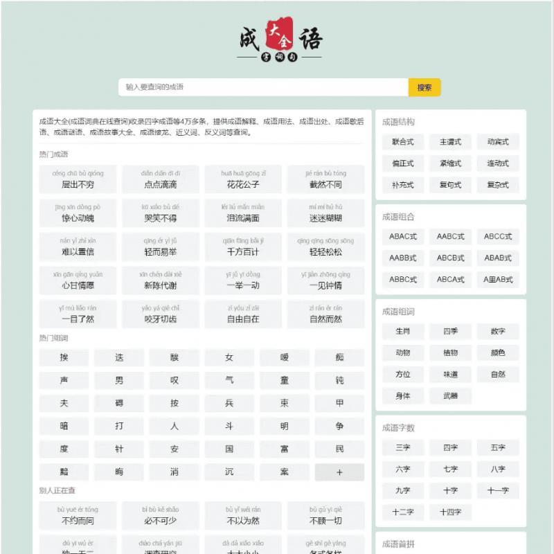 帝国cms自适应html5成语大全/成语查询/成语接龙网站源码整站模板