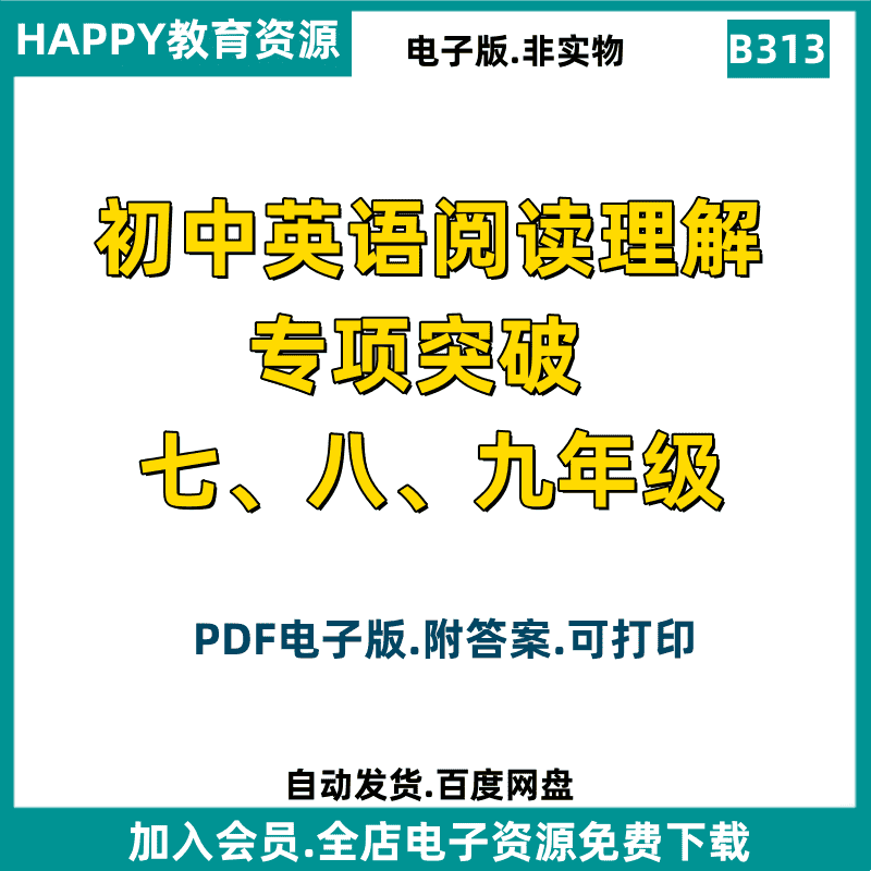 B313 初中英语七八九年级阅读理解专项训练PDF电子版素材资源知识