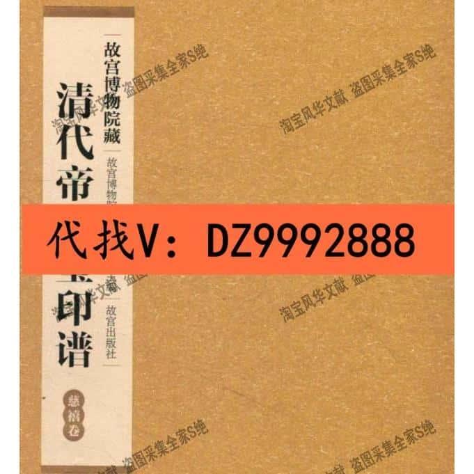 清代帝后玺印谱13册黑白 资源个各种珍资料素材PDF电子版