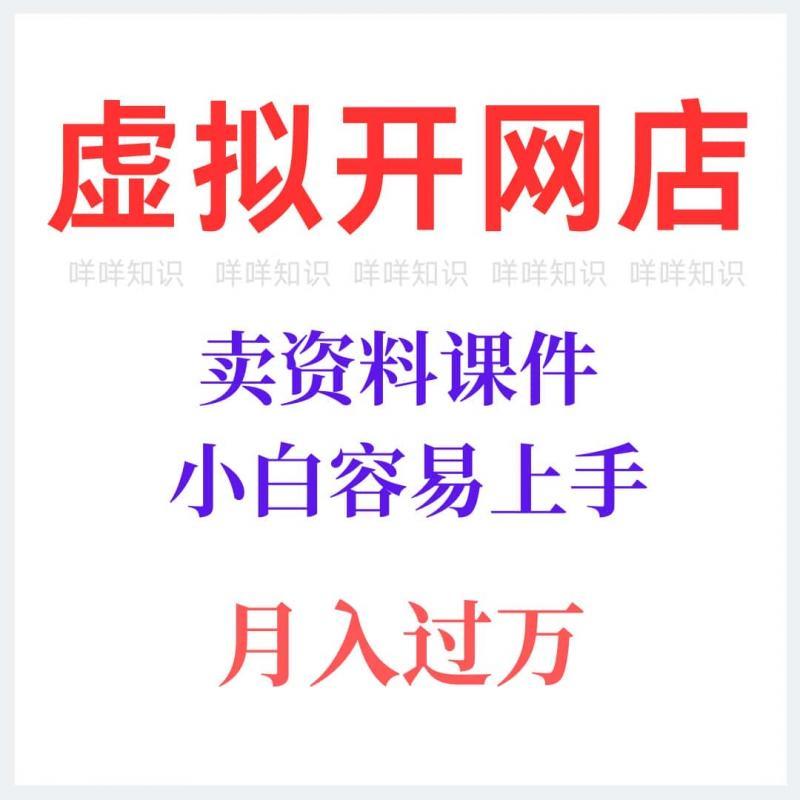 2024淘宝虚拟产品开店视频文件货源选品上架运营自动发货全套资料