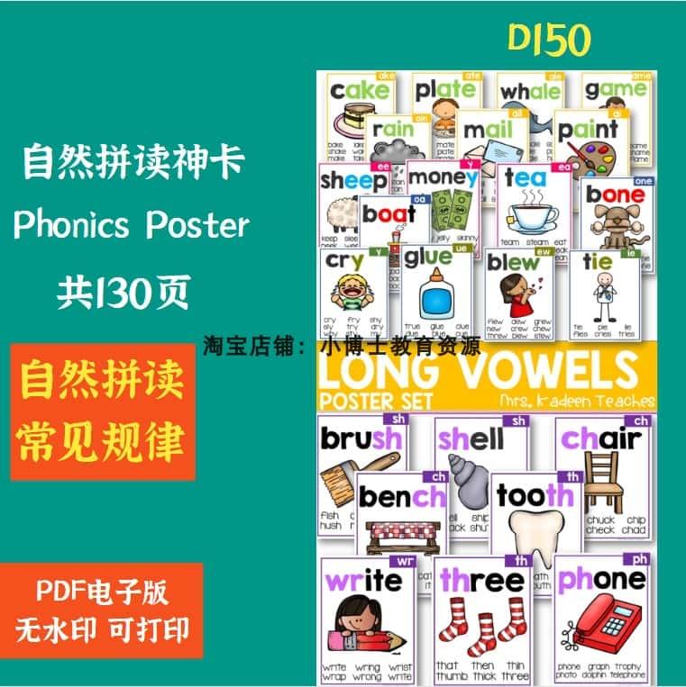 D150. Phonics Poster自然拼读神卡高清PDF电子版素材