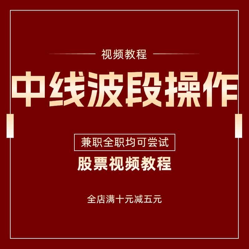 股票中长线波段操作视频教程教学兼职炒股内部训练资料价值交易