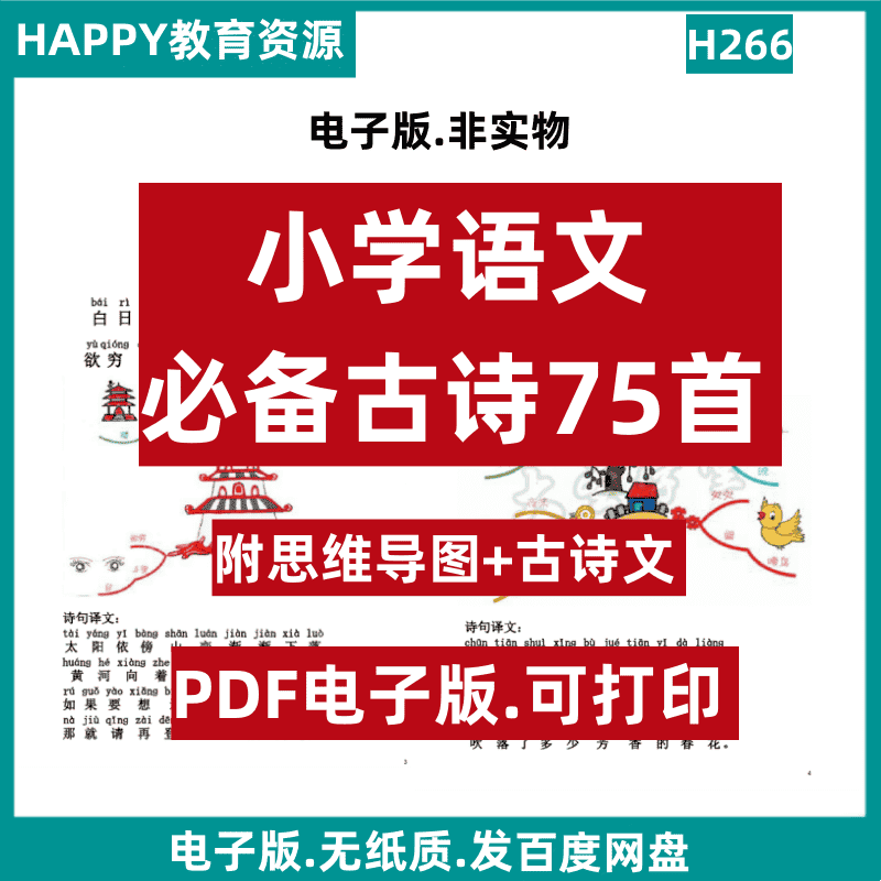 H266.小学生语文必背古诗75首PDF可打印电子版素材资源知识整理