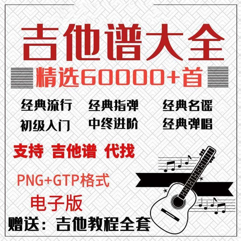 吉他谱电子版大全新手入门全套指弹PNG谱民谣gtp经典素材歌曲资料