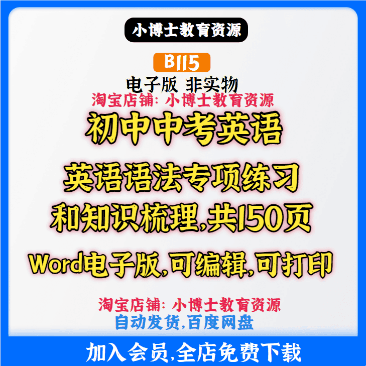 B115.初中英语语法专项练习知识梳理共150页PDF电子版素材