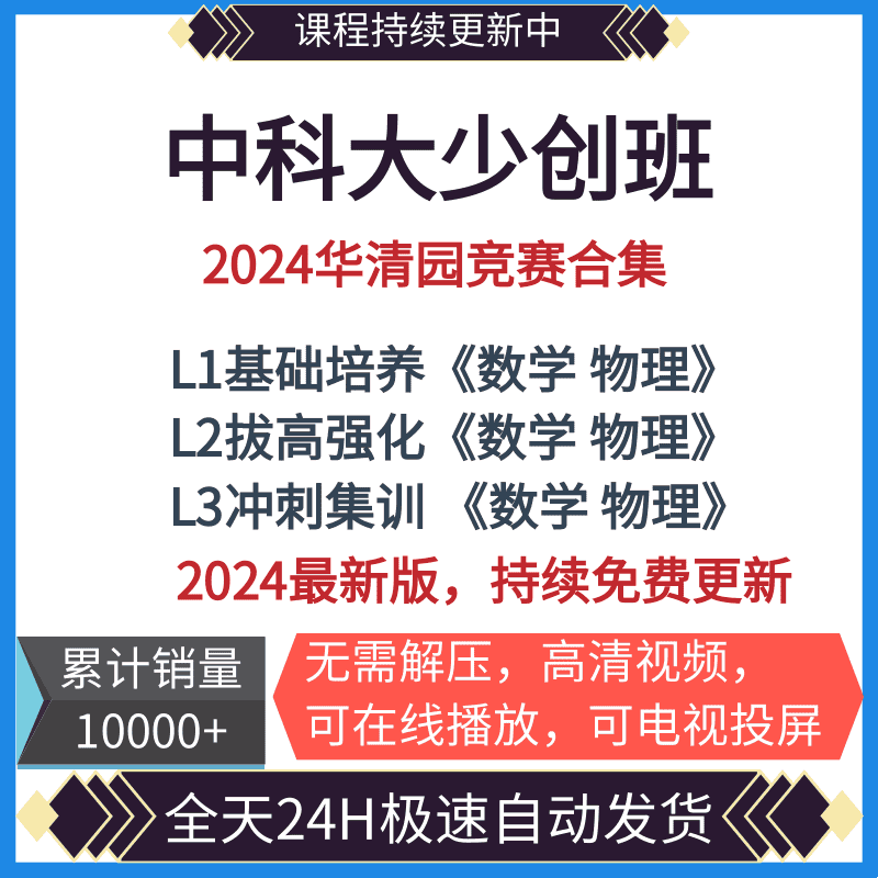 2024中科大少创班高中数学物理竞赛华清园基础拔高冲刺集训班视频