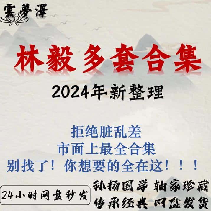 林毅视频2024年整理课程合集大全 完整全套教程资料 永久有效资源