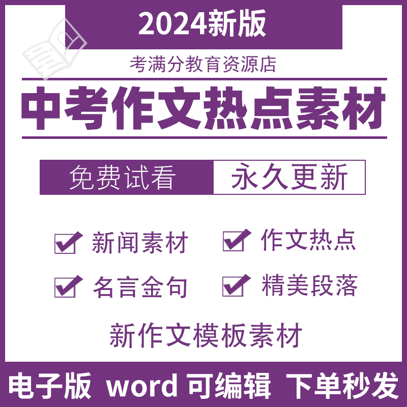 2024新中考语文作文热点考点素材积累技巧优秀句子段落片段电子版