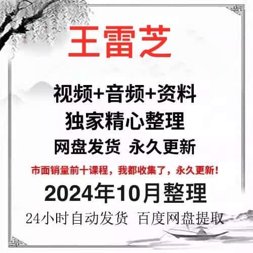 王雷之老师视频课程+内部电子资料合集全集国学精讲资源教程大全