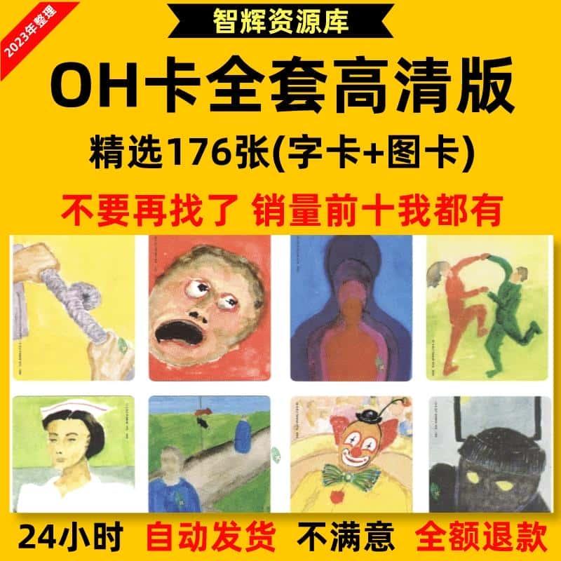 欧卡牌OH卡电子版(JPG格式)和电子版学习资料高清电子图教程素材