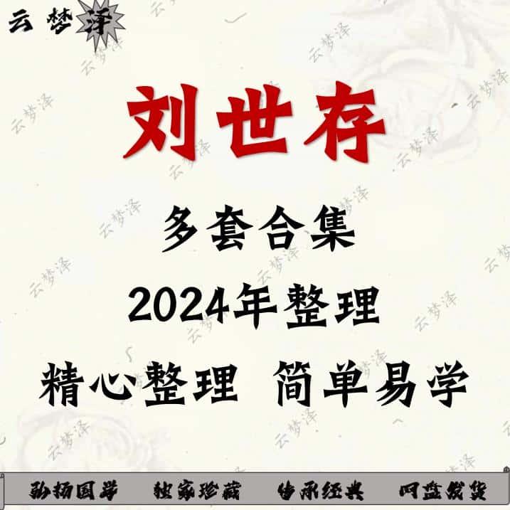 刘世存2024年整理视频教程大合集全集完整全套课程资源永久有效