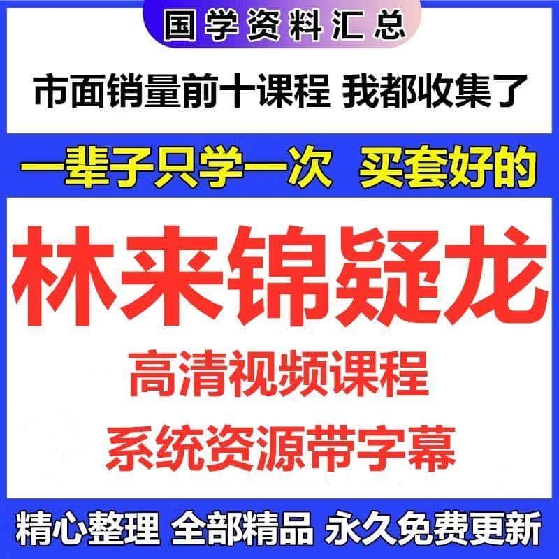 林来锦高清视频面授课程资源录制网课带字幕完整系统资料全集推荐