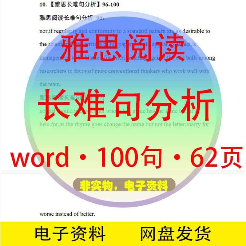 24上新雅思考试英语阅读长难句分析62页电子版素材学习数据资源