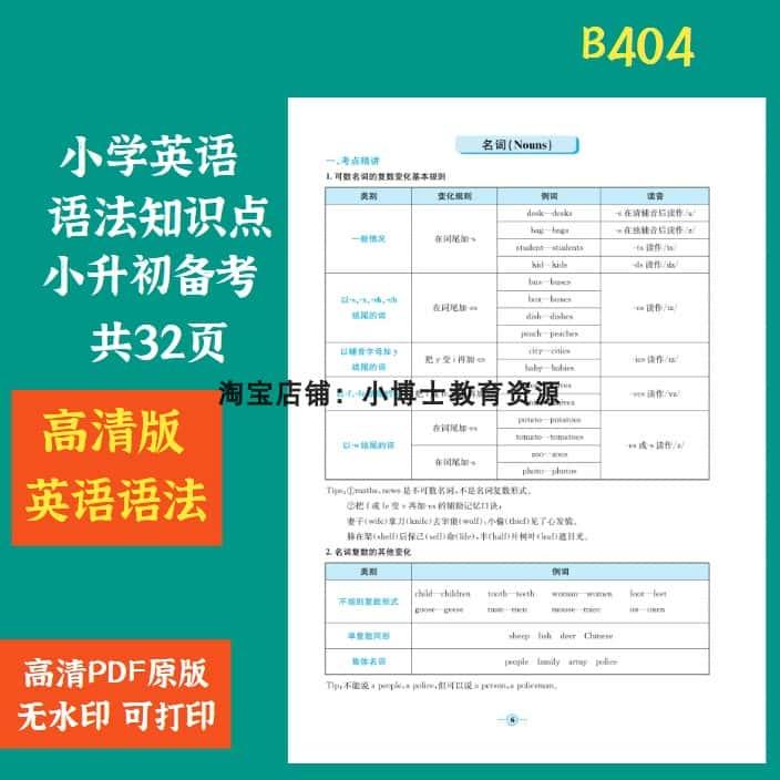 B404小学英语小升初语法知识点总结PDF电子版素材