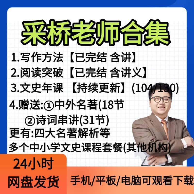 采桥老师博古通今文史年课视频网盘语文大阅读必背古诗文言文历史