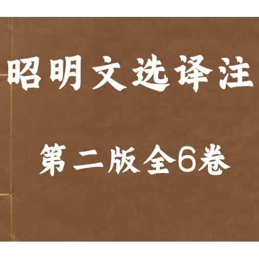 昭明文选译注全6册国图服务资源素材PDF电子版