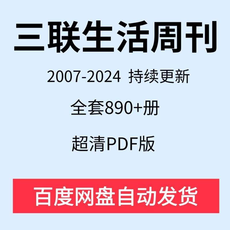 三联生活周刊2007-2024电子资料设计素材源文件包更新890期包更新